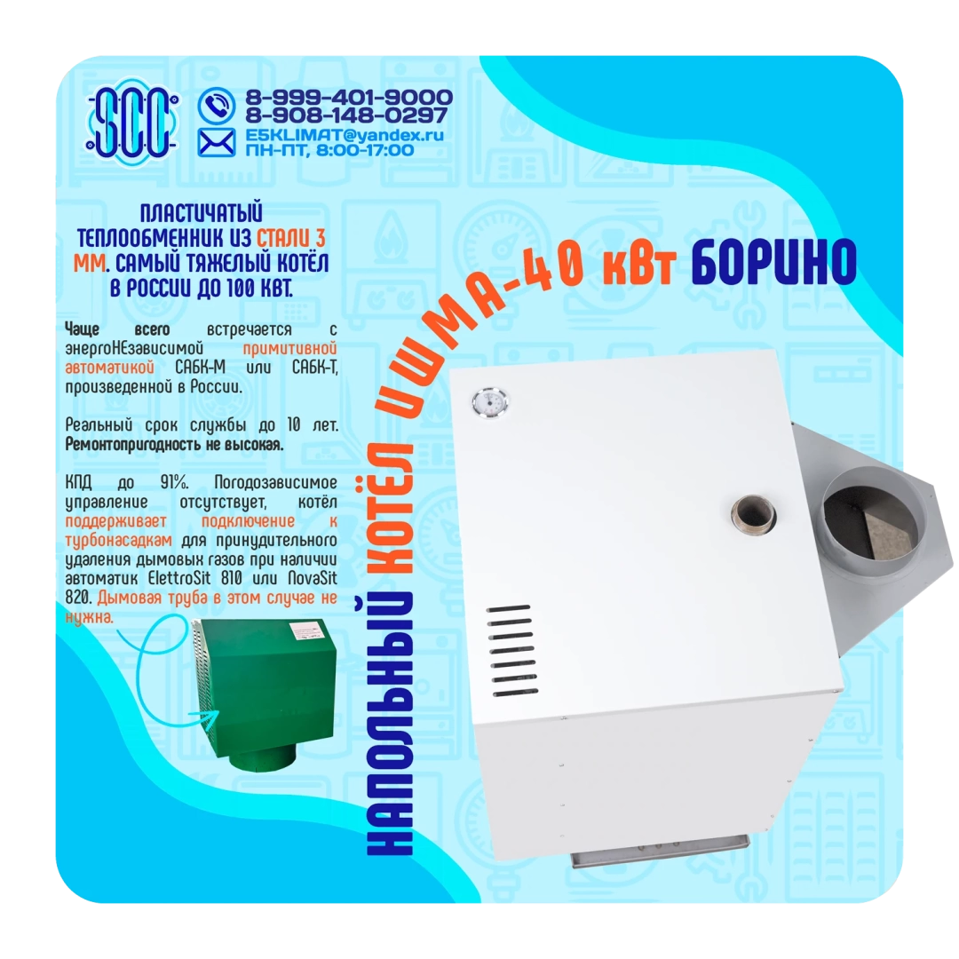 Котел ИШМА-40 с автоматикой Novasit 820 (NS) САБК-8-40 Т3 завода ОАО Боринское