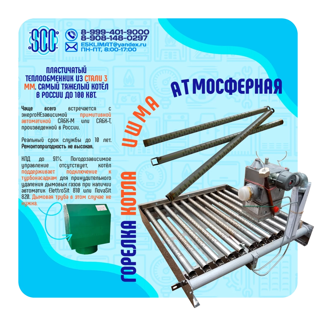 Котел ИШМА-100 с автоматикой Novasit 820 (NS) Elettrosit 810 (ES) САБК-8-110 М8 завода ОАО Боринское